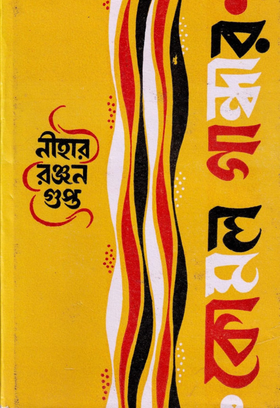 কোমল গান্ধার : নীহার রঞ্জন গুপ্ত