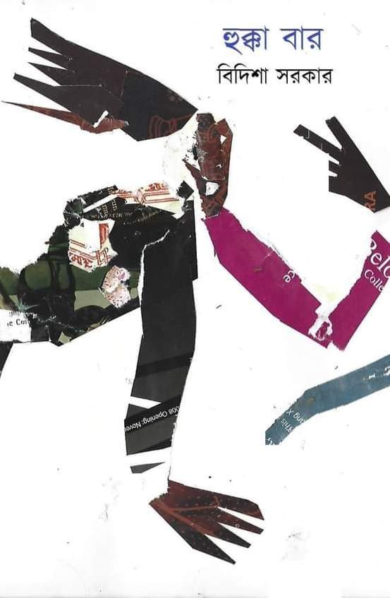 হুক্কা বার