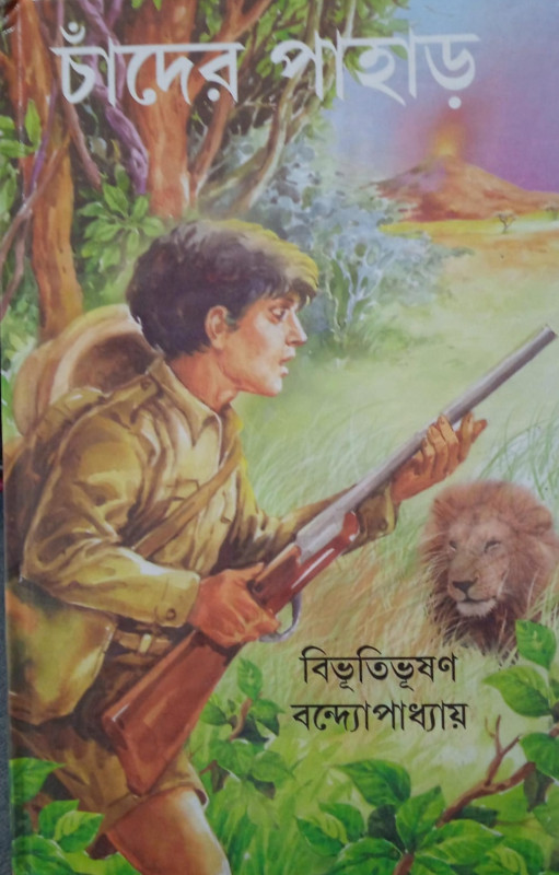 চাঁদের পাহাড় : বিভূতিভূষণ বন্দ্যোপাধ্যায়