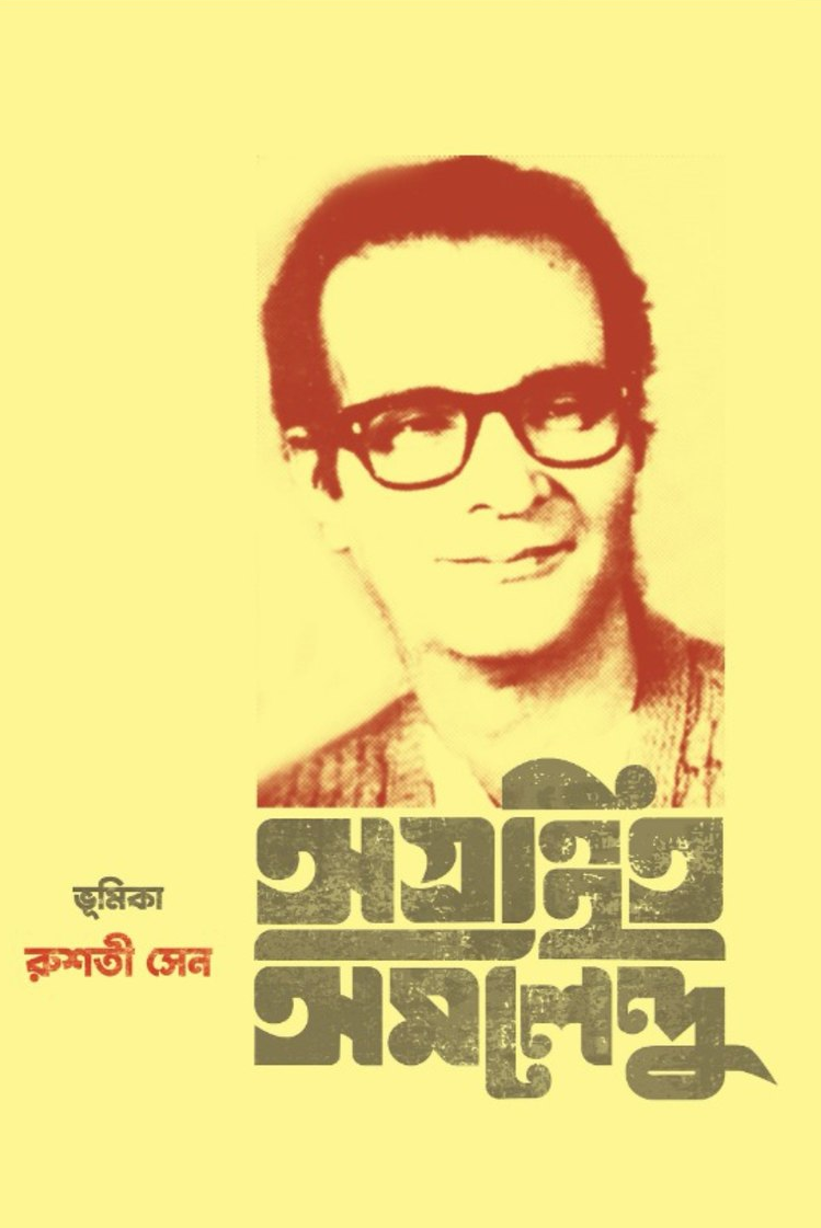 অগ্রন্থিত অমলেন্দু