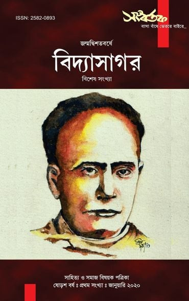 সংবর্তক : জন্মদ্বিশতবর্ষে বিদ্যাসাগর বিশেষ সংখ্যা (জানুয়ারি ২০২০)
