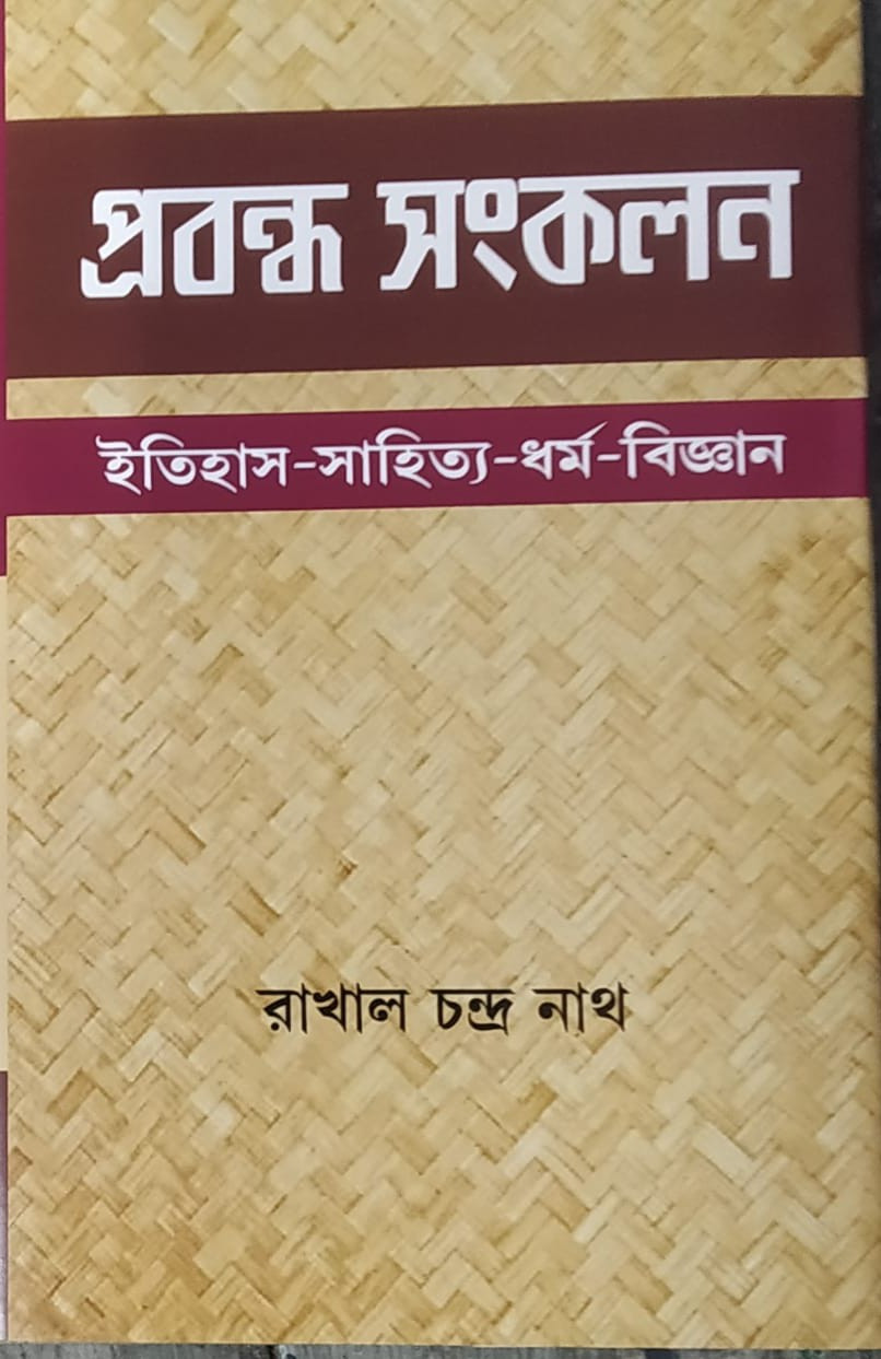 প্রবন্ধ সংকলন : রাখাল চন্দ্র নাথ