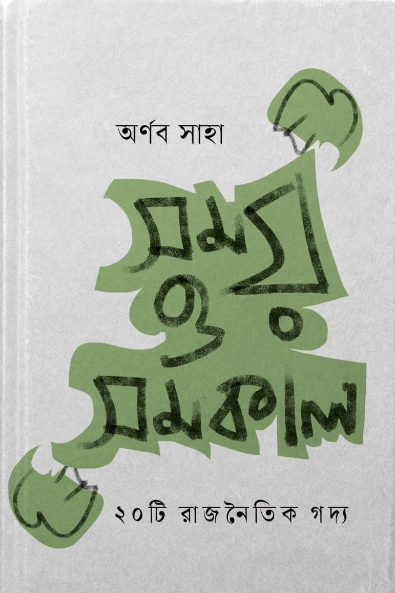 সময় ও সমকাল : অর্ণব সাহা