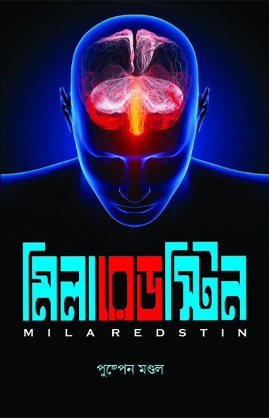 মিলারেড স্টিন