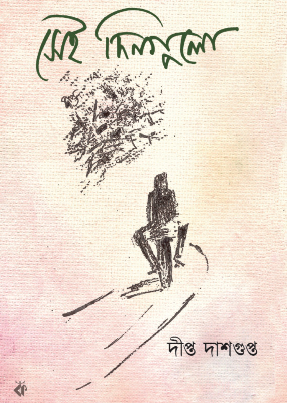 সেই দিনগুলো