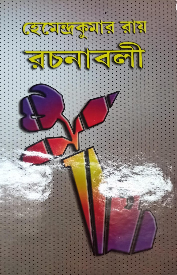 হেমেন্দ্রকুমার রায় রচনাবলী ৩০