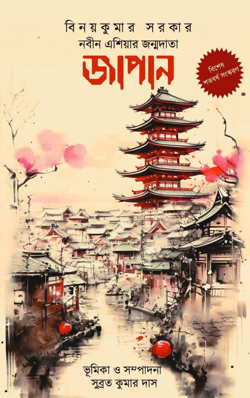 নবীন এশিয়ার জন্মদাতা জাপান : বিশেষ শতবর্ষ সংস্করণ