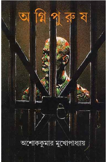 অগ্নিপুরুষ