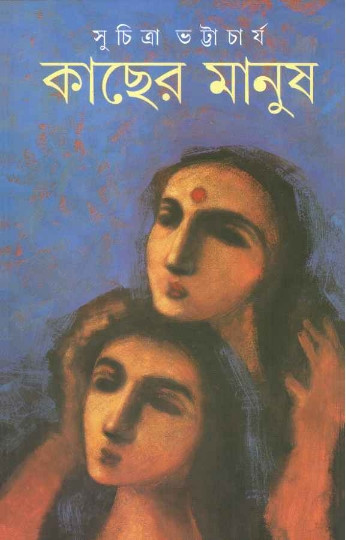 কাছের মানুষ