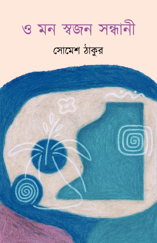 ও মন স্বজন সন্ধানী
