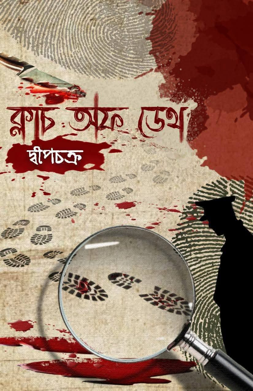 ক্লাচ অফ ডেথ