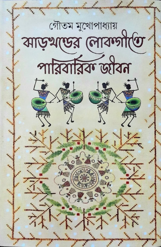 ঝাড়খণ্ডের লোকগীতে পারিবারিক জীবন