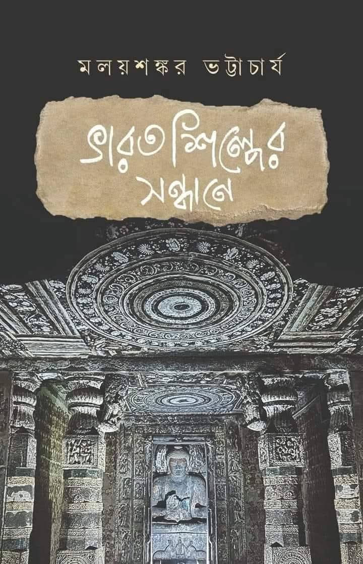 ভারতশিল্পের সন্ধানে