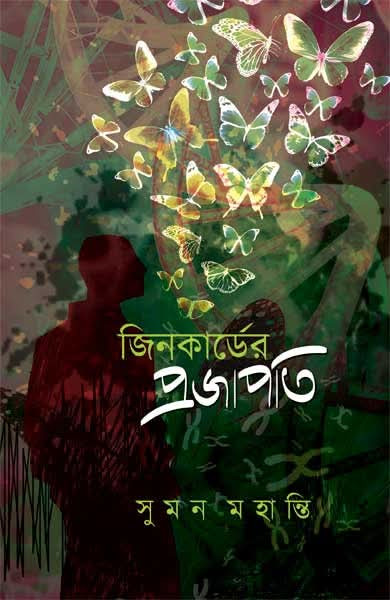 জিনকার্ডের প্রজাপতি