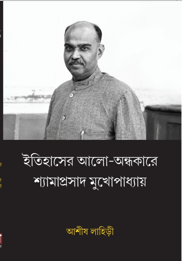 ইতিহাসের আলো-অন্ধকারে শ্যামাপ্রসাদ মুখোপাধ্যায়