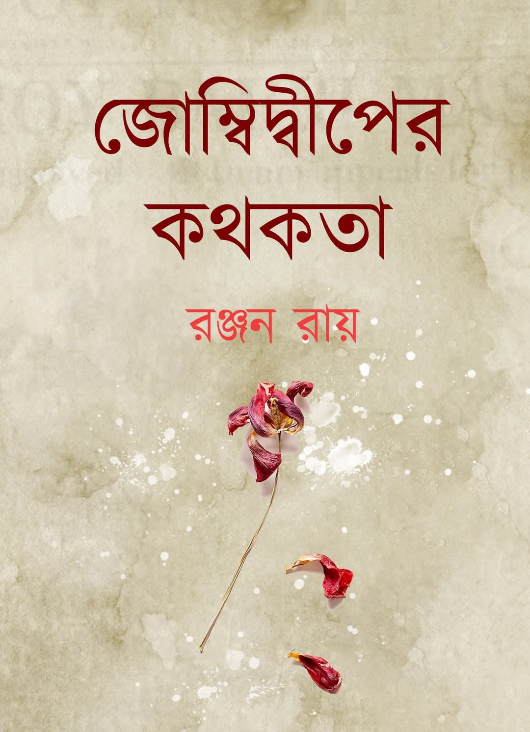 জোম্বিদ্বীপের কথকতা