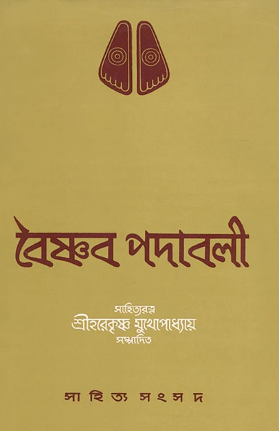বৈষ্ণব পদাবলী