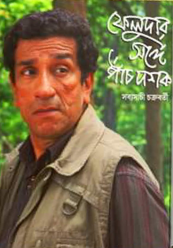 ফেলুদার সঙ্গে পাঁচ দশক