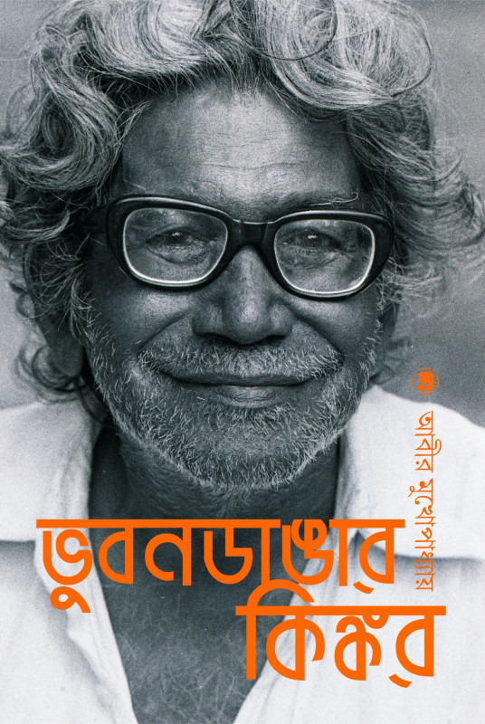 ভুবনডাঙার কিঙ্কর