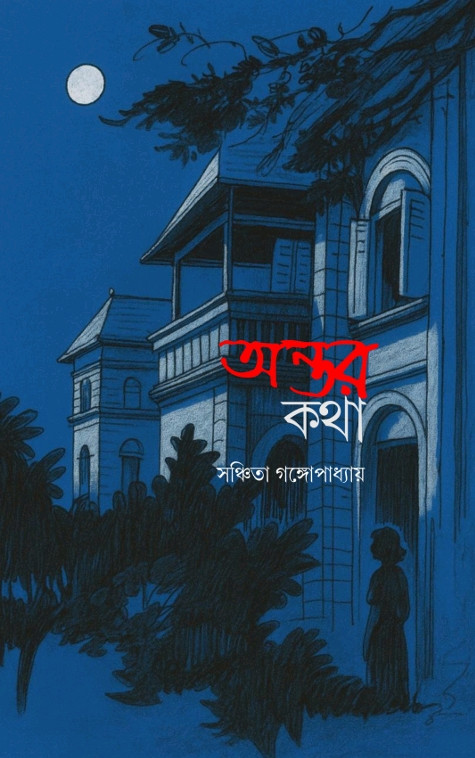 অন্তর কথা