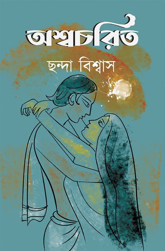 অশ্বচরিত