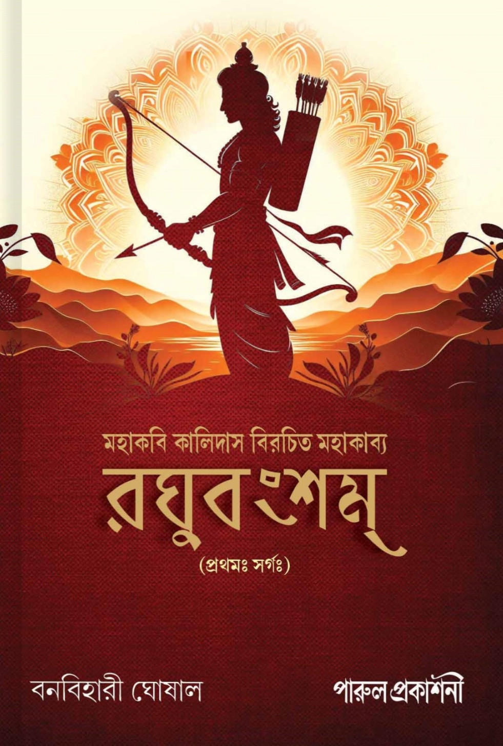 রঘুবংশম্ : কালিদাস