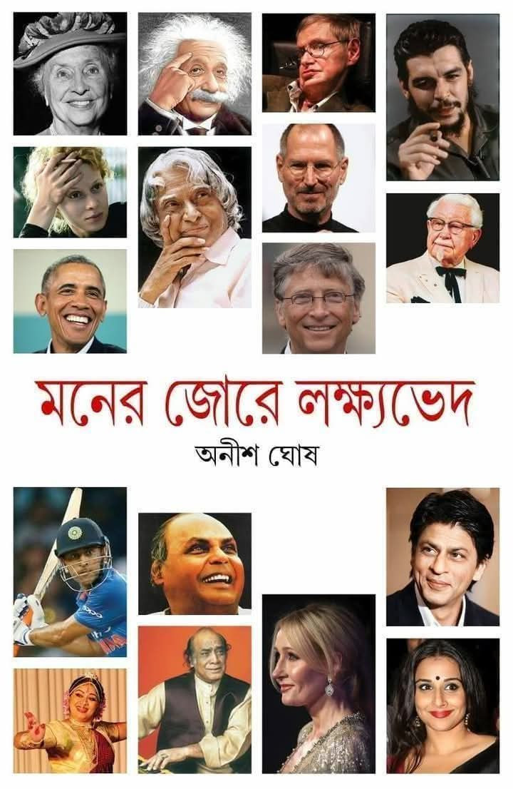 মনের জোরে  লক্ষ্যভেদে