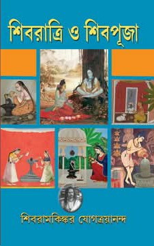 শিবরাত্রি ও শিবপূজা