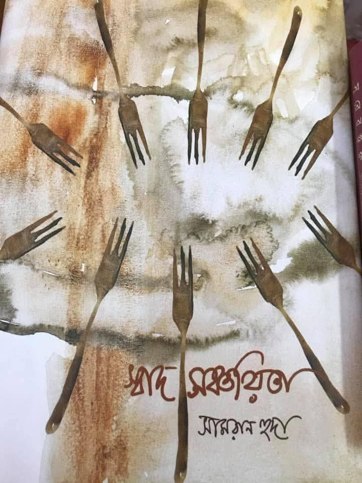 স্বাদ সঞ্চয়িতা : সামরান হুদা