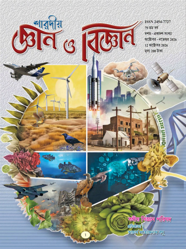 শারদীয় জ্ঞান ও বিজ্ঞান ২০২৬