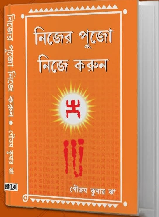 নিজের পুজো নিজে করুন