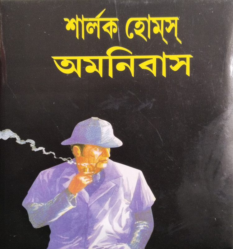 Sherlock Holmes Omonibash