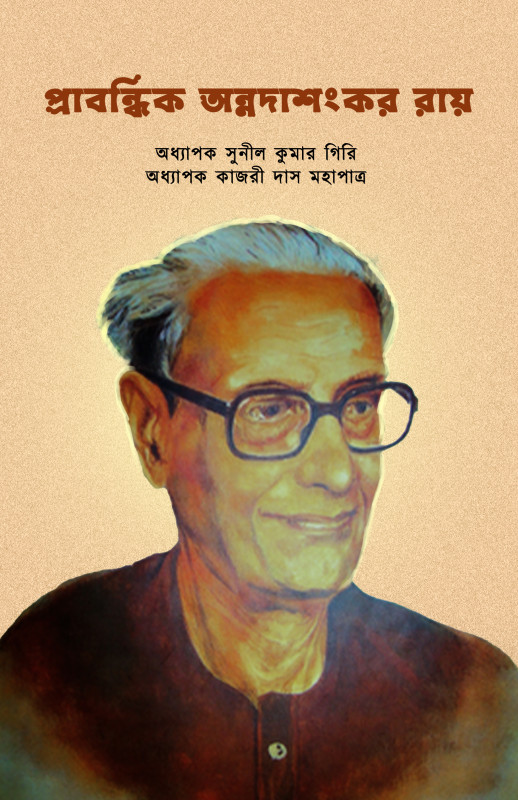 প্রাবন্ধিক অন্নদাশংকর রায়