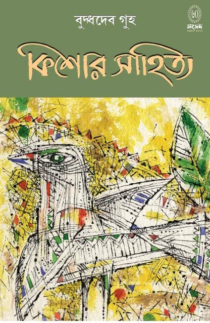 কিশোর সাহিত্য : বুদ্ধদেব গুহ
