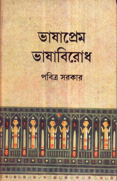 ভাষাপ্রেম ভাষাবিরোধ : পবিত্র সরকার