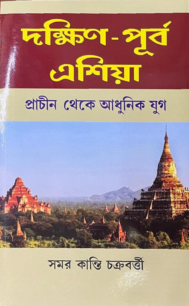 দক্ষিণ-পূর্ব এশিয়া : প্রাচীন থেকে আধুনিক যুগ