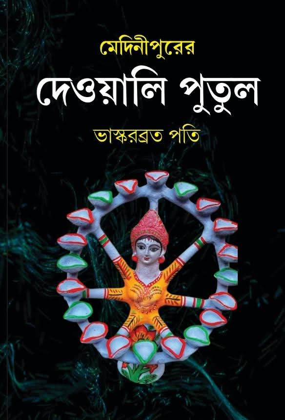 মেদিনীপুরের দেওয়ালি পুতুল