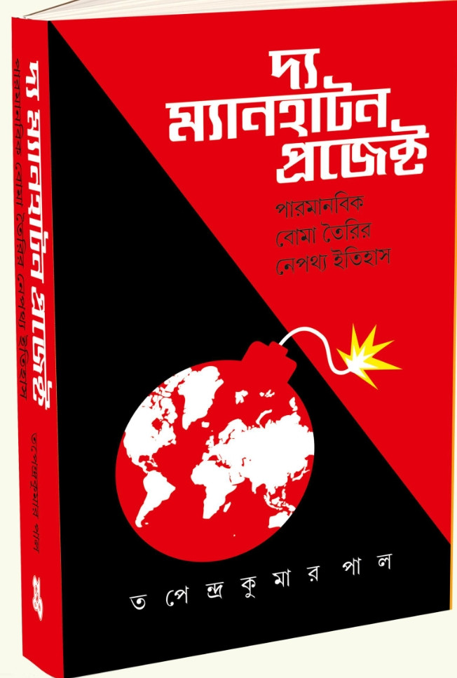 দ্য ম্যানহাটন প্রজেক্ট