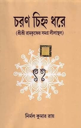 চরণ চিহ্ন ধরে