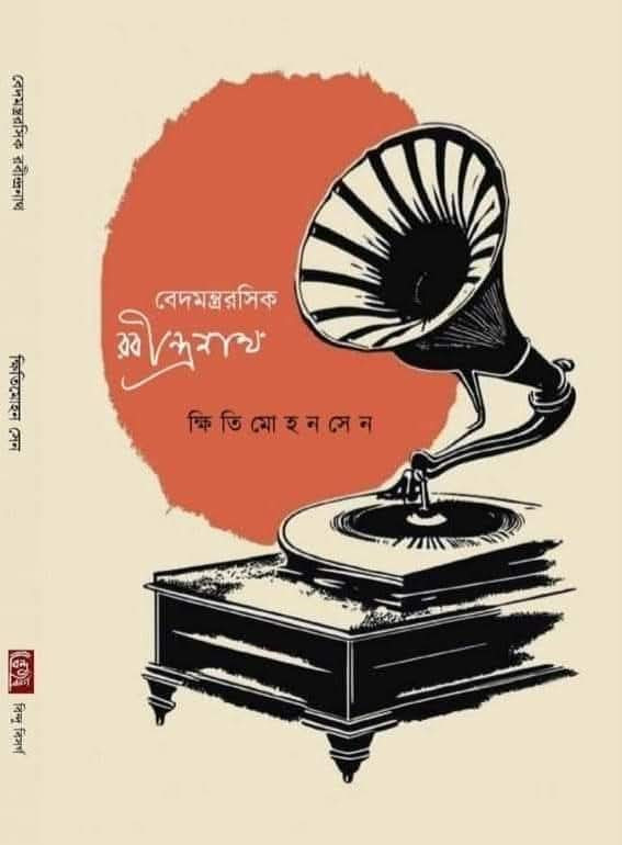 বেদমন্ত্র রসিক রবীন্দ্রনাথ