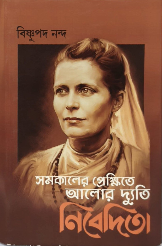 সমকালের প্রেক্ষিতে আলোর দ্যুতি নিবেদিতা