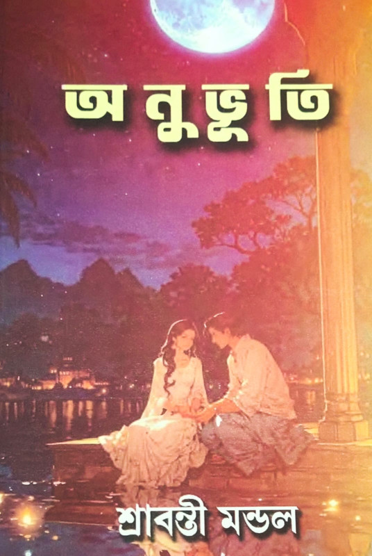 অনুভূতি