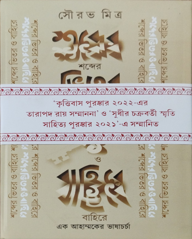 Shobder Bhitar O Bahire