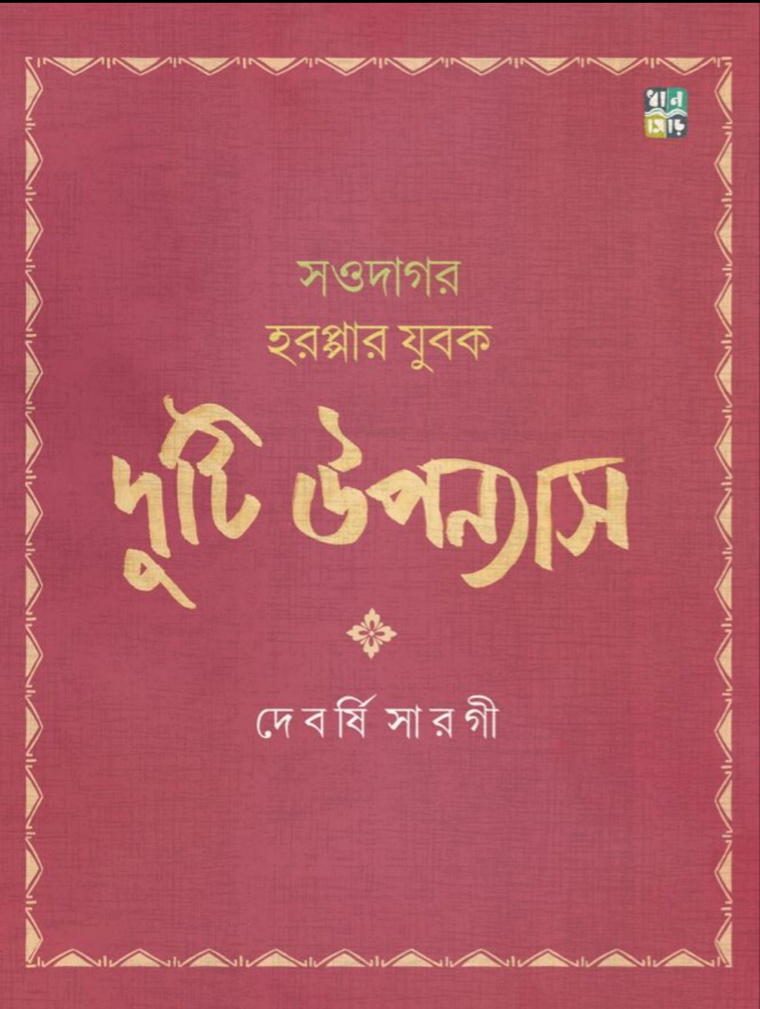 দুটি উপন্যাস : দেবর্ষি সারগী
