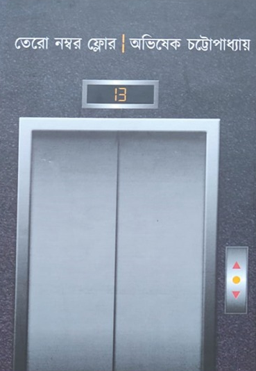 তেরো নম্বর ফ্লোর