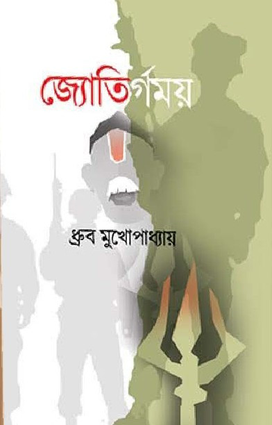 জ্যোতির্গময় : ধ্রুব মুখোপাধ্যায়