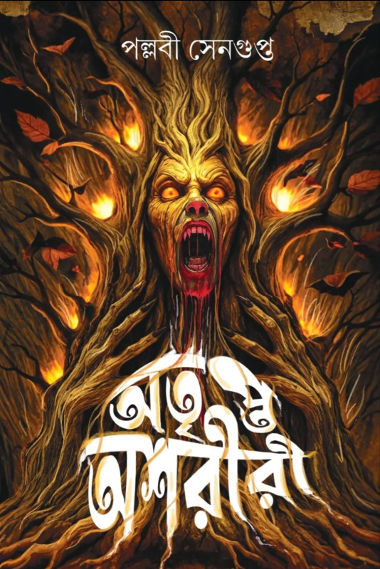 অতৃপ্ত অশরীরী