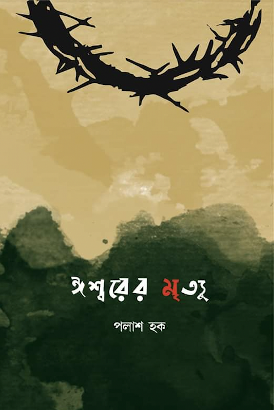 ঈশ্বরের মৃত্যু