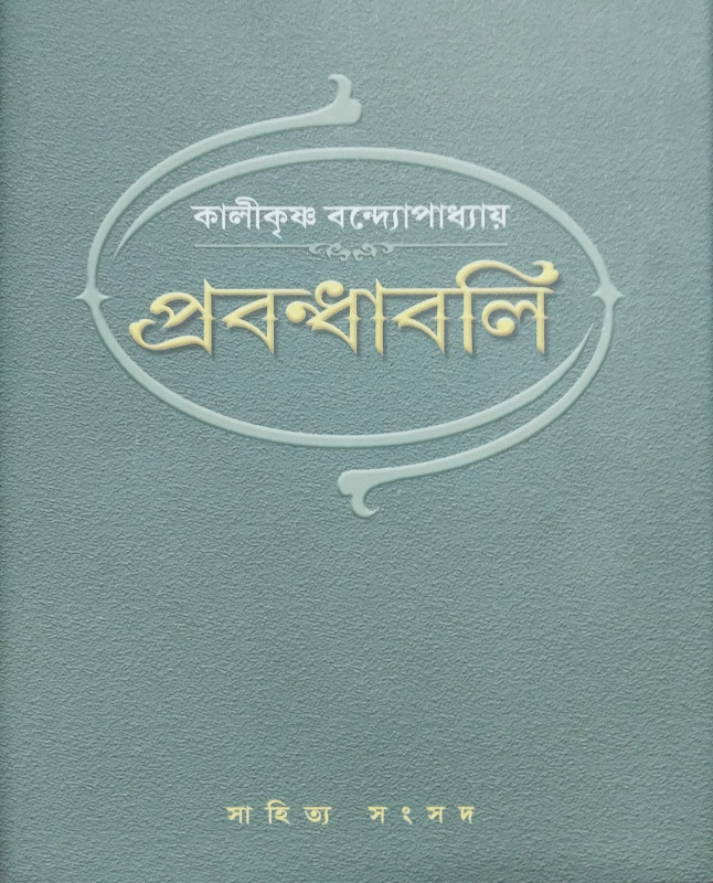 Kalikrishna Bandhopadhyay : Prabandhabali