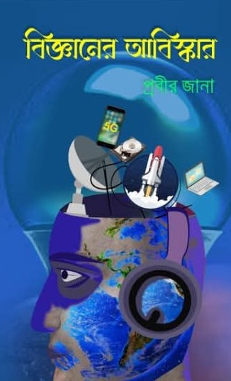 বিজ্ঞানের আবিস্কার